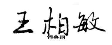 曾慶福王柏敏行書個性簽名怎么寫