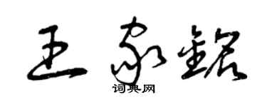 曾慶福王家銘草書個性簽名怎么寫