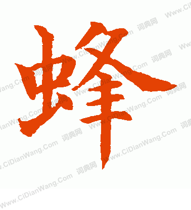 水島修三寫的蜂