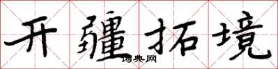周炳元開疆拓境楷書怎么寫