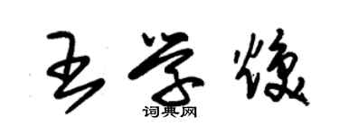 朱錫榮王學煥草書個性簽名怎么寫