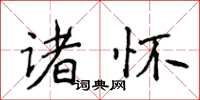 侯登峰諸懷楷書怎么寫