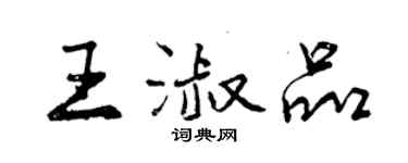 曾慶福王淑品行書個性簽名怎么寫