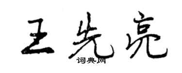 曾慶福王先亮行書個性簽名怎么寫