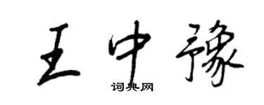王正良王中豫行書個性簽名怎么寫