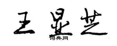 曾慶福王顯芝行書個性簽名怎么寫