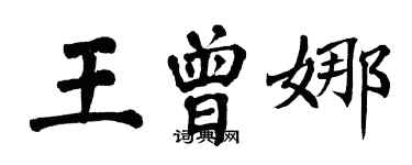 翁闓運王曾娜楷書個性簽名怎么寫