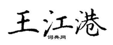 丁謙王江港楷書個性簽名怎么寫