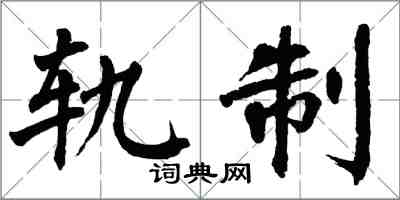 翁闓運軌制楷書怎么寫