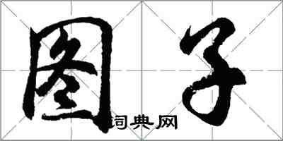 胡問遂圖子行書怎么寫