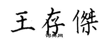 何伯昌王存傑楷書個性簽名怎么寫