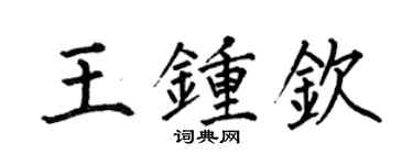 何伯昌王鍾欽楷書個性簽名怎么寫