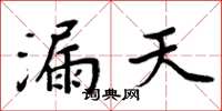 周炳元漏天楷書怎么寫