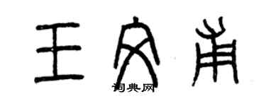 曾慶福王文甫篆書個性簽名怎么寫