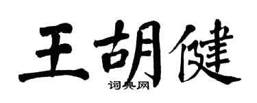翁闓運王胡健楷書個性簽名怎么寫