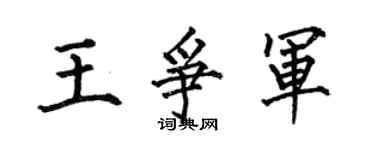 何伯昌王爭軍楷書個性簽名怎么寫