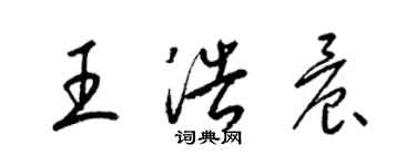 梁錦英王浩晨草書個性簽名怎么寫