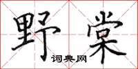 田英章野棠楷書怎么寫