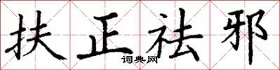 丁謙扶正祛邪楷書怎么寫