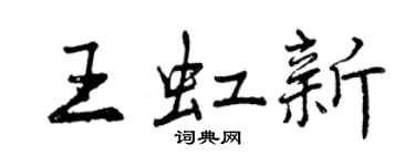 曾慶福王虹新行書個性簽名怎么寫