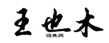 胡問遂王也木行書個性簽名怎么寫