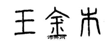 曾慶福王金木篆書個性簽名怎么寫