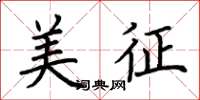 荊霄鵬美征楷書怎么寫