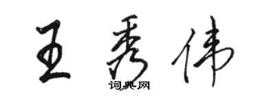 駱恆光王秀偉行書個性簽名怎么寫