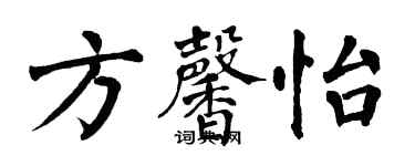 翁闓運方馨怡楷書個性簽名怎么寫