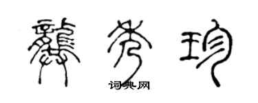 陳聲遠龔秀珍篆書個性簽名怎么寫