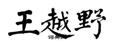 翁闓運王越野楷書個性簽名怎么寫