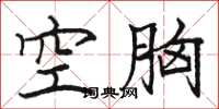 駱恆光空胸楷書怎么寫