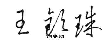 駱恆光王欽珠草書個性簽名怎么寫