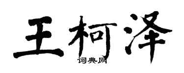 翁闓運王柯澤楷書個性簽名怎么寫