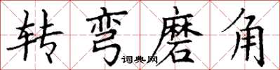 丁謙轉彎磨角楷書怎么寫