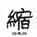 楊為國寫的硬筆隸書縮