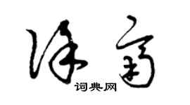 曾慶福徐齊草書個性簽名怎么寫