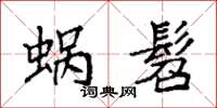袁強蝸髫楷書怎么寫