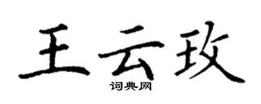 丁謙王雲玫楷書個性簽名怎么寫