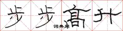 駱恆光步步高升隸書怎么寫