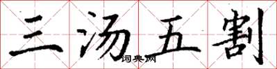 丁謙三湯五割楷書怎么寫