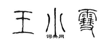 陳聲遠王小雪篆書個性簽名怎么寫