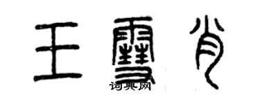 曾慶福王雪肖篆書個性簽名怎么寫