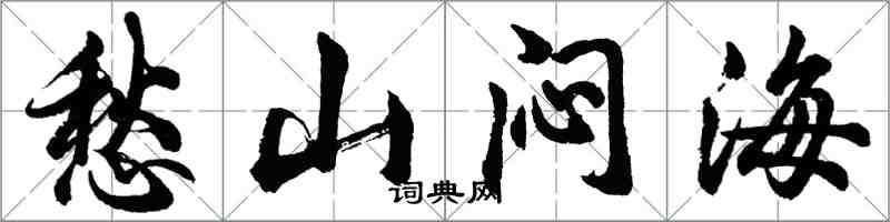 胡問遂愁山悶海行書怎么寫