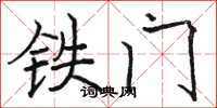 駱恆光鐵門楷書怎么寫