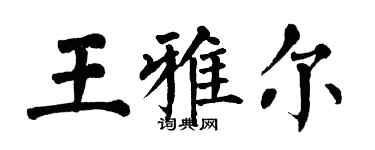 翁闓運王雅爾楷書個性簽名怎么寫