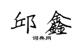 袁強邱鑫楷書個性簽名怎么寫