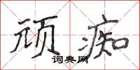 侯登峰頑痴楷書怎么寫