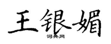丁謙王銀媚楷書個性簽名怎么寫