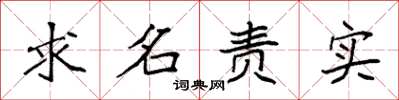 袁強求名責實楷書怎么寫